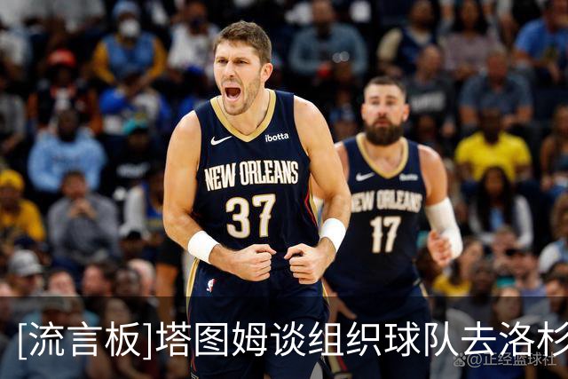 [流言板]塔图姆谈组织球队去洛杉矶训练：尝试新方式培养默契